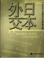 卓南生日本时论文集 日本外交