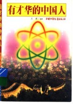 有才华的中国人