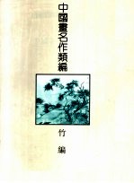 中国画名作类编：竹编