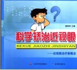 科学矫治近视眼 近视眼治疗新概念