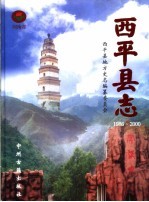 西平县志 1986-2000