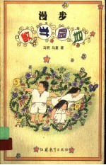 漫步数学园地