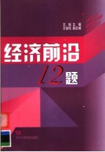 经济前沿12题