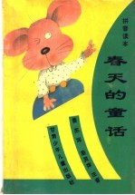 春天的童话·拼音读本