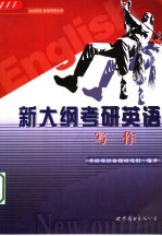 新大纲考研英语 写作
