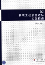 安装工程质量达标实施指南