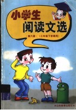 小学生阅读文选 第6册 三年级 下学期用