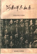 河南碑志叙录 2