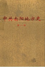 中共南阳地方史 第1卷