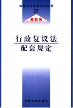 行政复议法配套规定 最新版