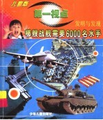 哪艘战舰需要6000名水手