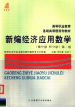 新编经济应用数学 微分学·积分学 第2版