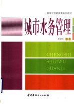 城市水务管理