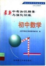 最新中考知识精要与强化训练 初中数学
