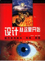 设计从这里开始 现代实用图形·构想·表现