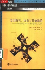 世纪学术论争系列 爱因斯坦、历史与其他激情：20世纪末对科学的反叛