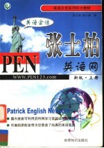 英语沙龙系列听力教材 张士柏英语网 美语会话 上
