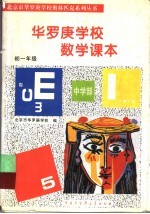 华罗庚学校数学课本:初一年级