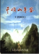 平顶山年鉴 2003