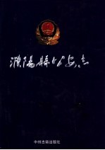 濮阳县公安志