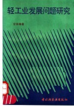 轻工业发展问题研究