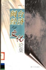 闽台经济与文化论集
