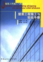 屋面工程施工与验收手册