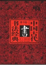 中国古代书法经典 楷书卷 上