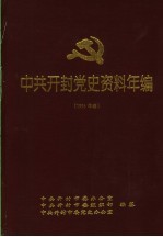 中共开封党史资料年编 1995年卷