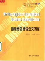 国际商务英语公文写作