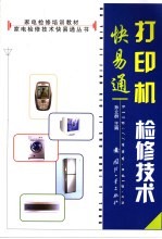 打印机检修技术快易通