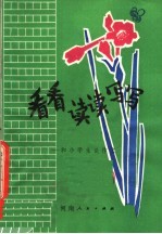看看读读写写 和小学生谈作文