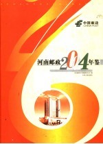 河南邮政年鉴 2004
