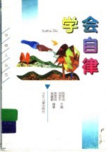 学会自律