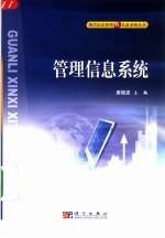 管理信息系统
