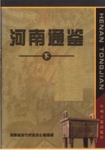 河南通鉴 下