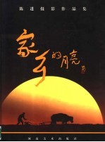 家乡的月亮 陈进摄影作品集