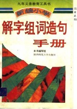新编小学解字组词造句手册 五、六年制通用
