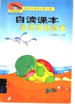 会流泪的海龟:配合小学语文第7册