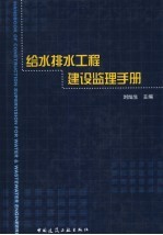 给水排水工程建设监理手册