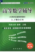 高等数学同步辅导 同济第5版