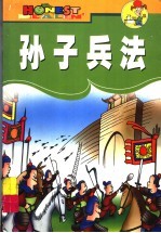 孙子兵法