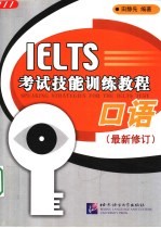 IELTS考试技能训练教程 口语 最新修订