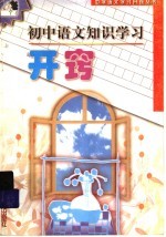 初中语文知识学习开窍