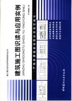 建筑施工图识读与应用实例