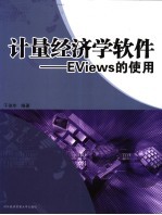 计量经济学软件 EViews的使用