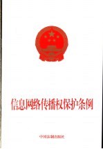 信息网络传播权保护条例
