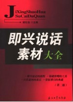 即兴说话素材大全 第2版