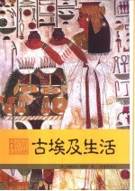 古埃及生活