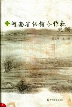 河南省供销合作社史稿